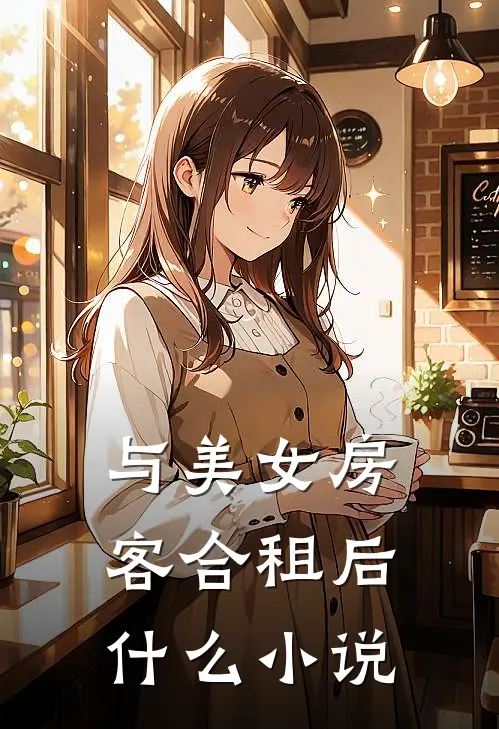 与美女房客合租后什么小说