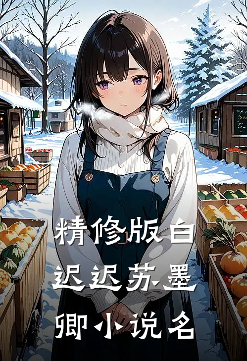 精修版白迟迟苏墨卿小说名