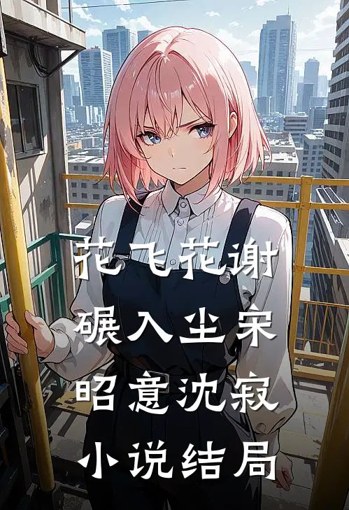 花飞花谢碾入尘宋昭意沈寂小说结局