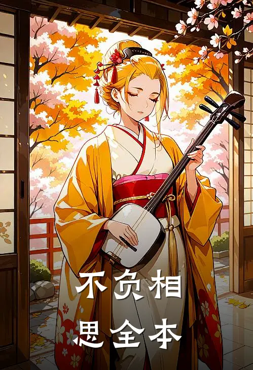 不负相思全本