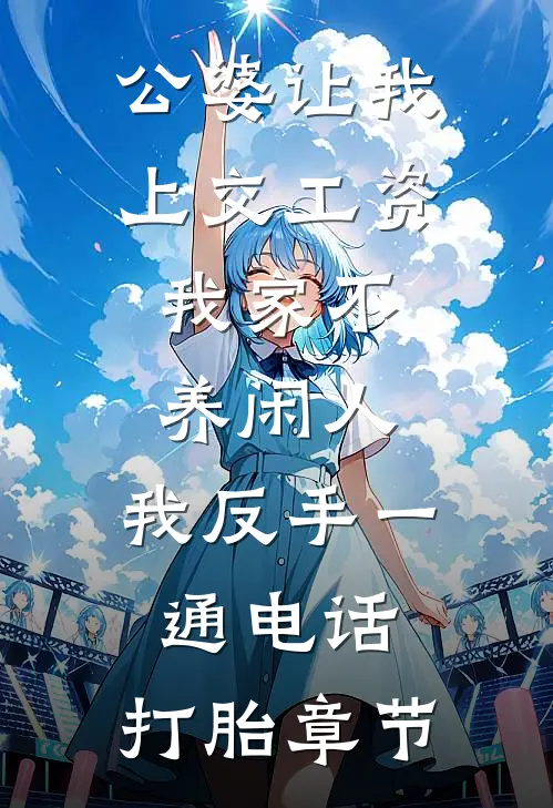 公婆让我上交工资：我家不养闲人，我反手一通电话：打胎章节