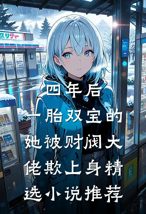 四年后，一胎双宝的她被财阀大佬欺上身精选小说推荐
