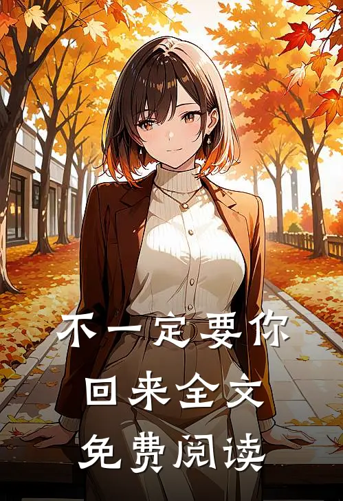 不一定要你回来全文免费阅读