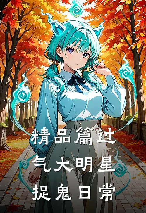 精品篇过气大明星捉鬼日常