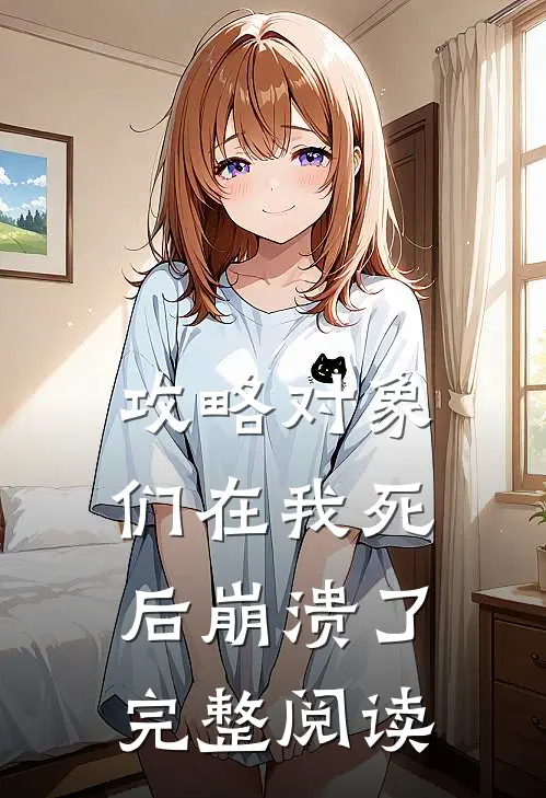 攻略对象们在我死后崩溃了完整阅读