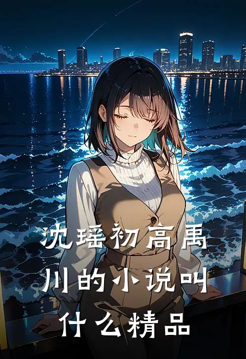 沈瑶初高禹川的小说叫什么精品