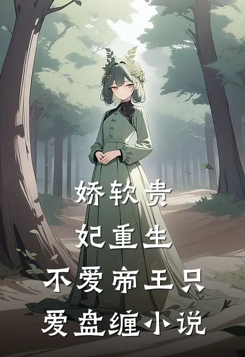 娇软贵妃重生：不爱帝王只爱盘缠小说
