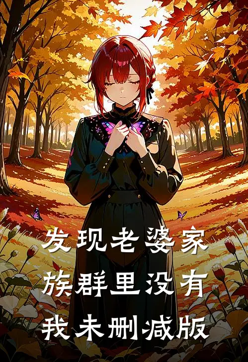 发现老婆家族群里没有我未删减版