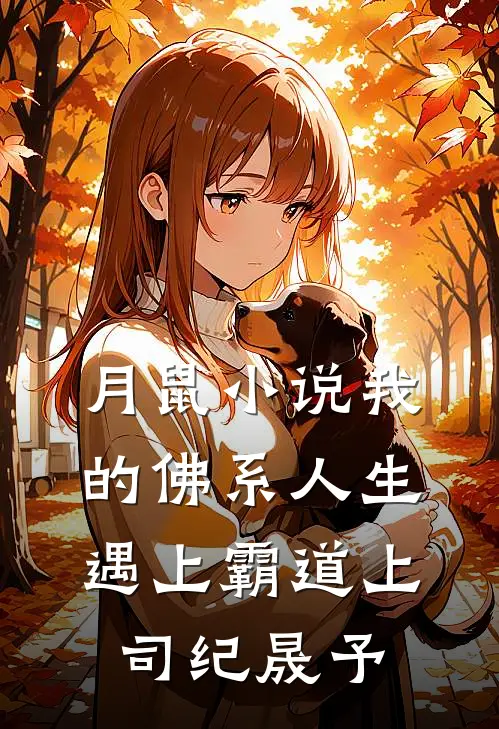 月鼠小说我的佛系人生遇上霸道上司纪晟予