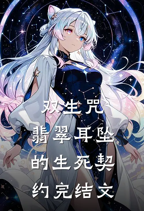 双生咒：翡翠耳坠的生死契约完结文