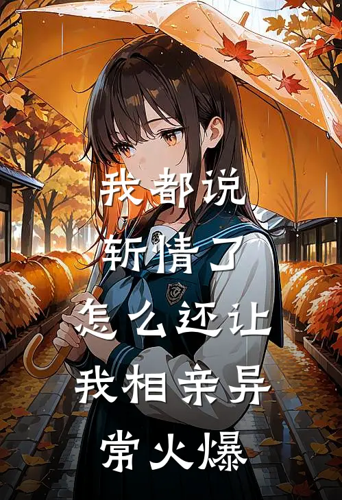我都说斩情了，怎么还让我相亲异常火爆