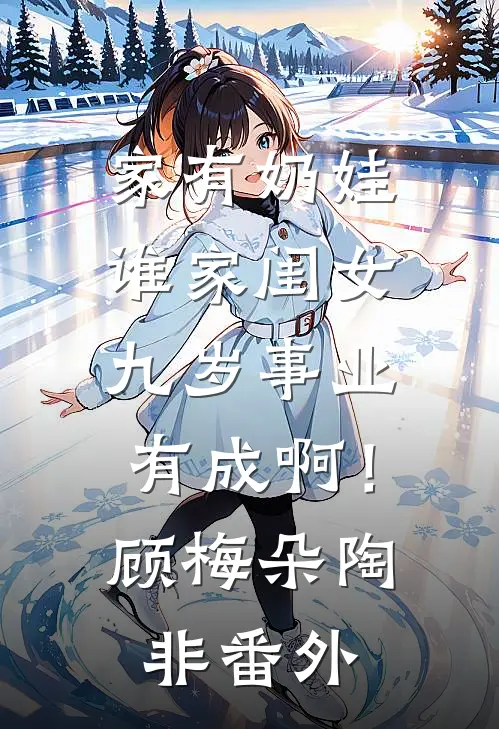 家有奶娃：谁家闺女九岁事业有成啊！顾梅朵陶非番外