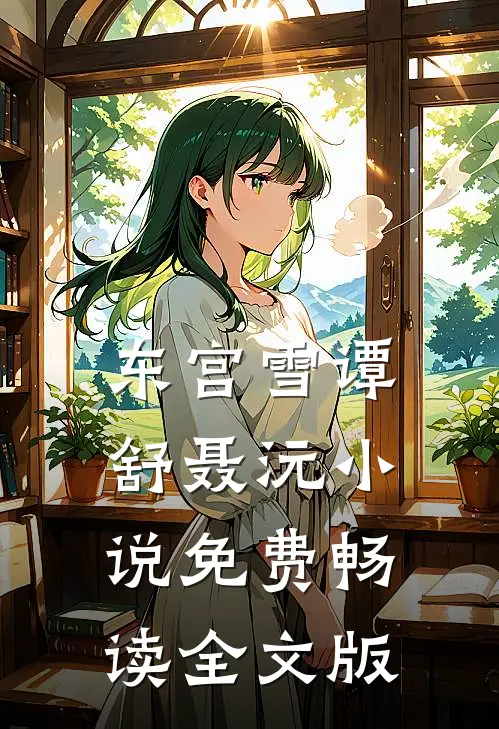 东宫雪谭舒聂沅小说免费畅读全文版