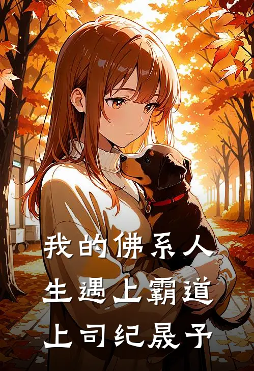 我的佛系人生遇上霸道上司纪晟予