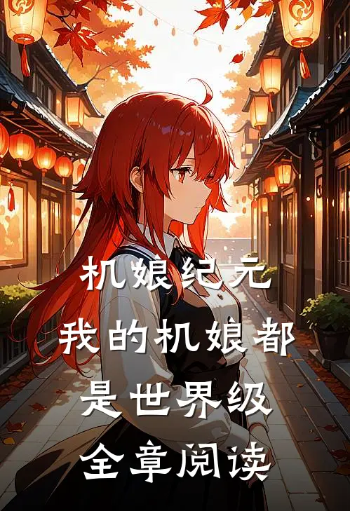 机娘纪元:我的机娘都是世界级全章阅读