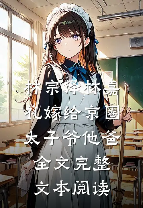 林宗泽林嘉礼嫁给京圈太子爷他爸全文完整文本阅读