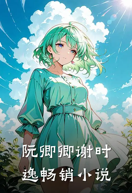 《阮卿卿谢时逸》畅销小说