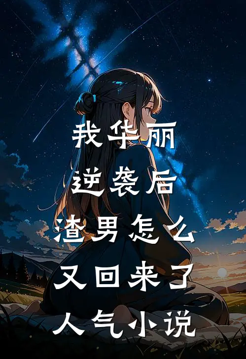 我华丽逆袭后，渣男怎么又回来了人气小说