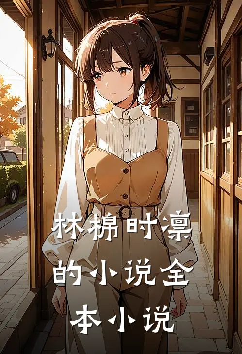 林棉时凛的小说全本小说