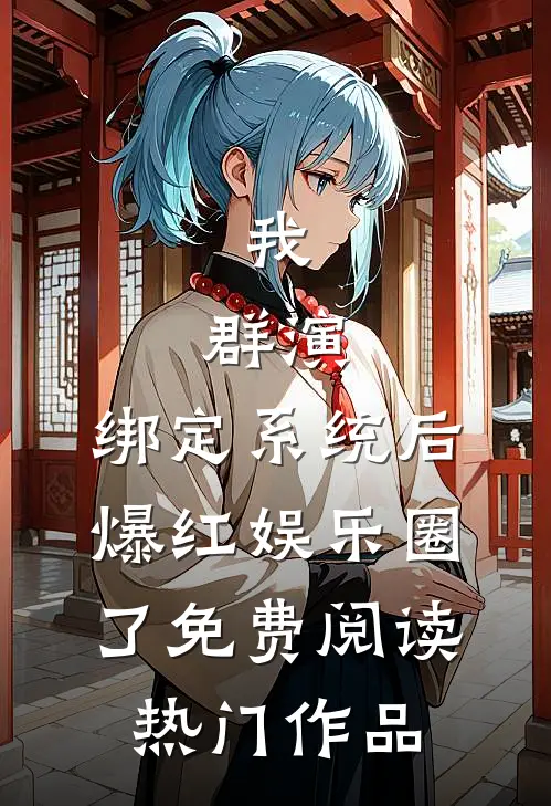 我,群演,绑定系统后爆红娱乐圈了免费阅读热门作品