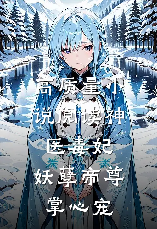高质量小说阅读神医毒妃：妖孽帝尊掌心宠