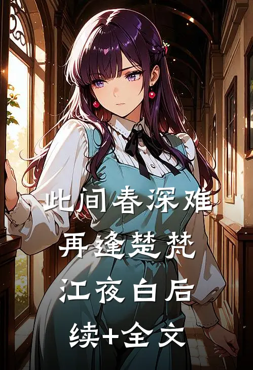 此间春深难再逢楚梵江夜白后续+全文