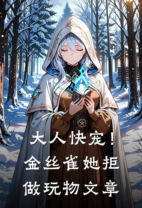 大人快宠！金丝雀她拒做玩物文章
