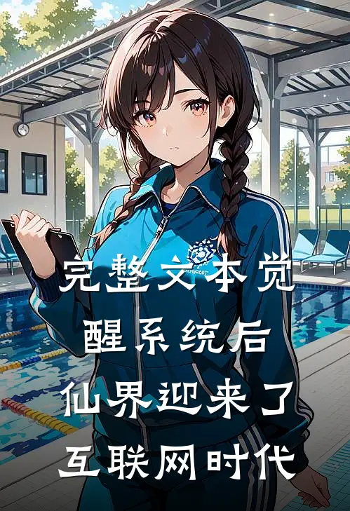 完整文本觉醒系统后，仙界迎来了互联网时代