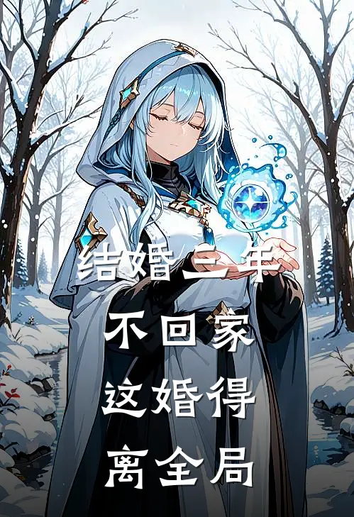 结婚三年不回家，这婚得离全局