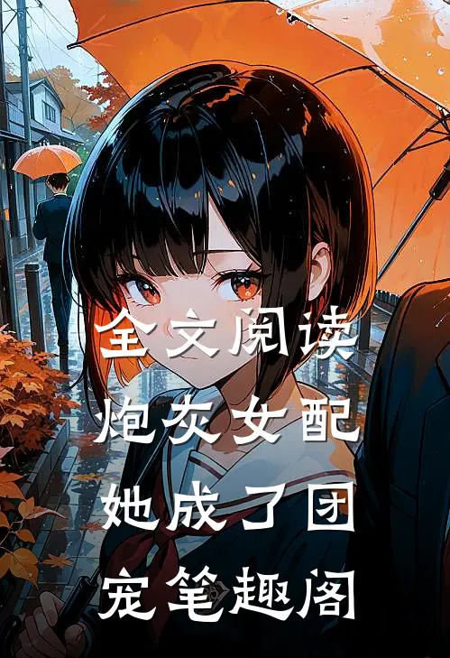 全文阅读炮灰女配她成了团宠笔趣阁