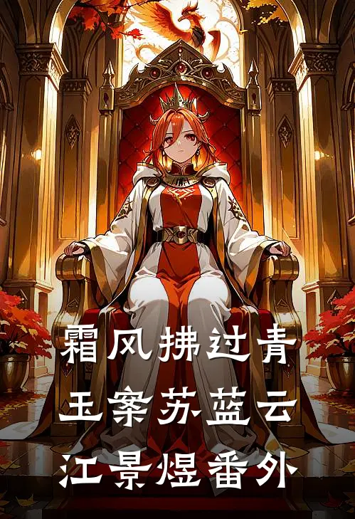霜风拂过青玉案苏蓝云江景煜番外