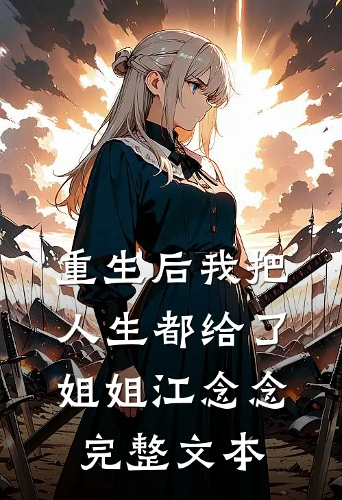重生后我把人生都给了姐姐江念念完整文本