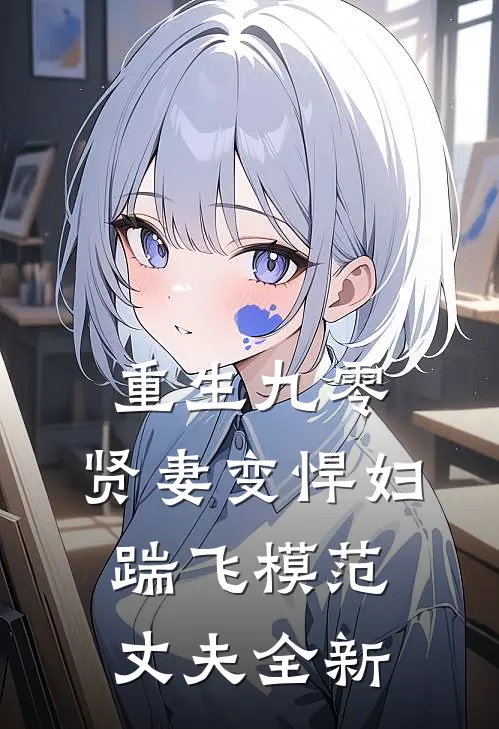 重生九零：贤妻变悍妇，踹飞模范丈夫全新