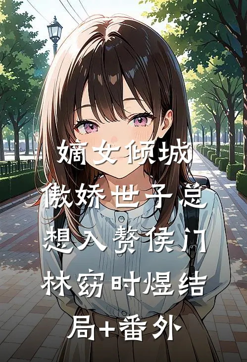 嫡女倾城，傲娇世子总想入赘侯门林窈时煜结局+番外