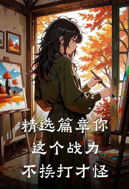 精选篇章你这个战力，不挨打才怪