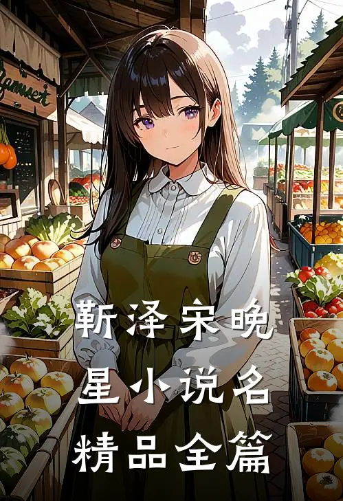 靳泽宋晚星小说名精品全篇