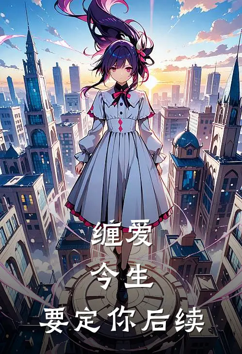 缠爱：今生，要定你后续