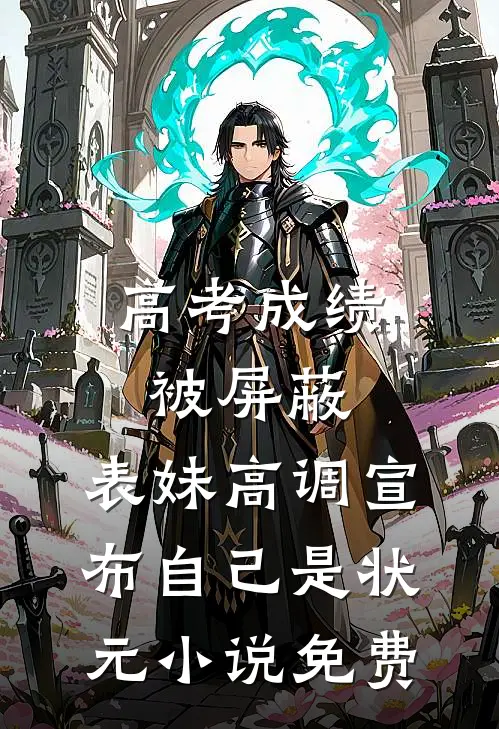 高考成绩被屏蔽，表妹高调宣布自己是状元小说免费
