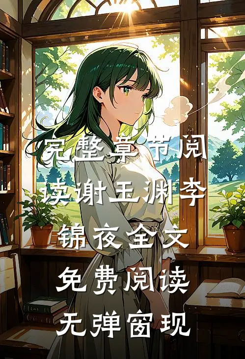 完整章节阅读谢玉渊李锦夜全文免费阅读无弹窗 现