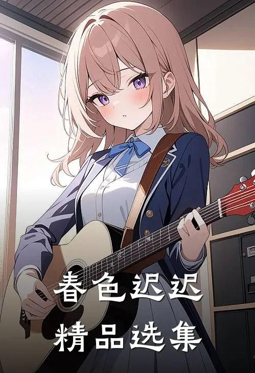 春色迟迟精品选集