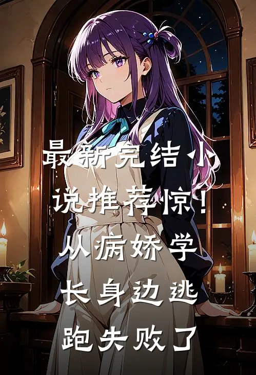 最新完结小说推荐惊！从病娇学长身边逃跑失败了