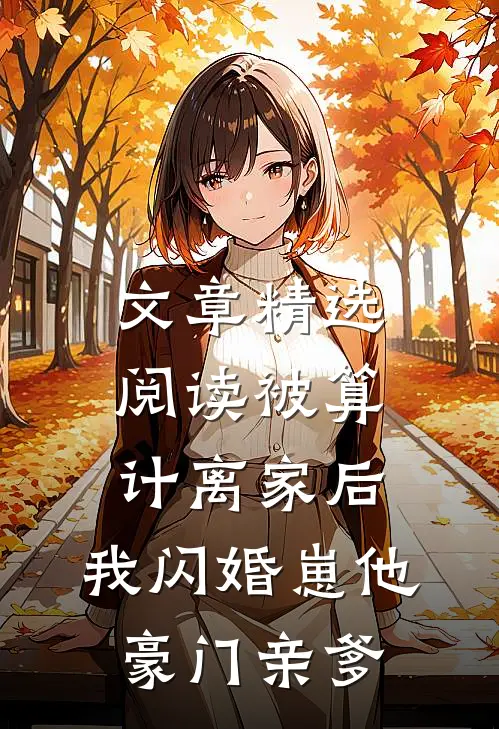 文章精选阅读被算计离家后，我闪婚崽他豪门亲爹