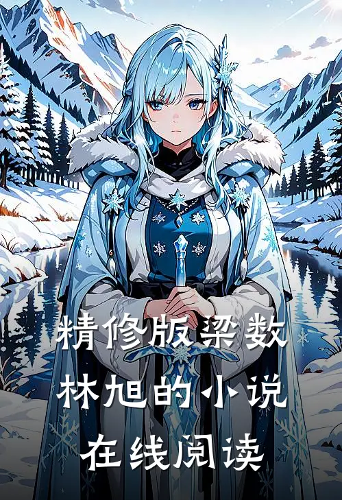 精修版梁数林旭的小说在线阅读
