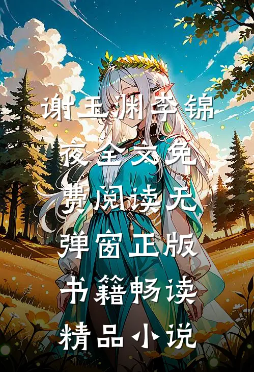 谢玉渊李锦夜全文免费阅读无弹窗正版书籍畅读精品小说