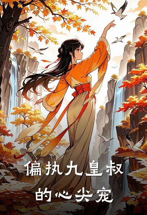 偏执九皇叔的心尖宠