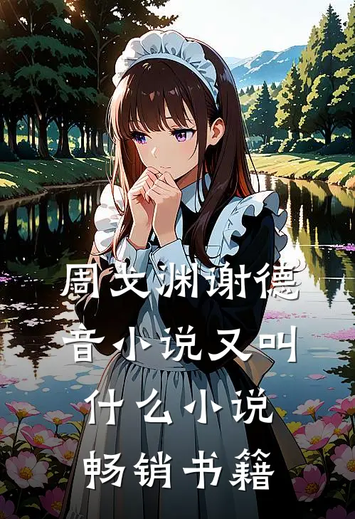 周戈渊谢德音小说又叫什么小说畅销书籍