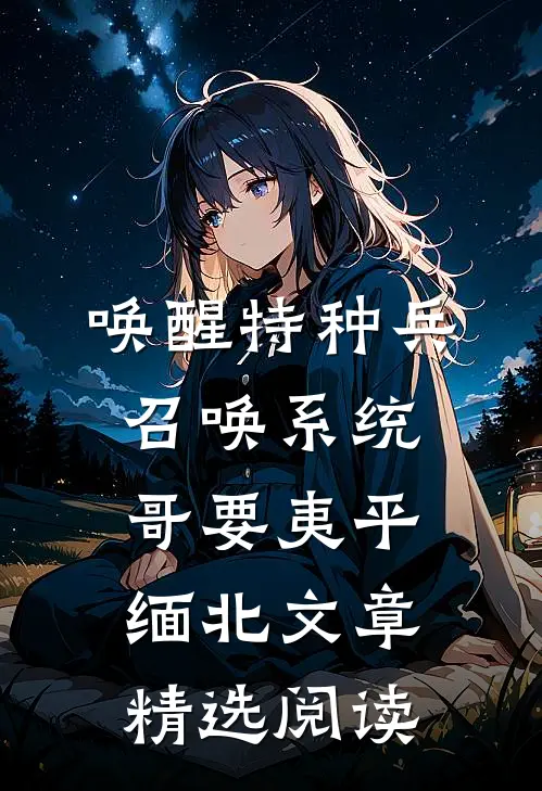 唤醒特种兵召唤系统，哥要夷平缅北文章精选阅读