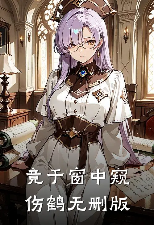 竟于窗中窥伤鹤无删版