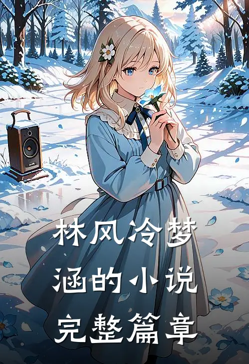 林风冷梦涵的小说完整篇章