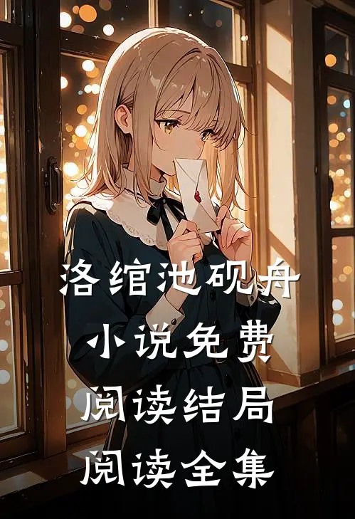 洛绾池砚舟小说免费阅读结局阅读全集